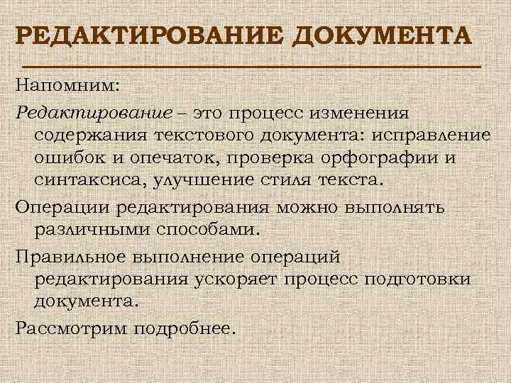 РЕДАКТИРОВАНИЕ ДОКУМЕНТА Напомним: Редактирование – это процесс изменения содержания текстового документа: исправление ошибок и