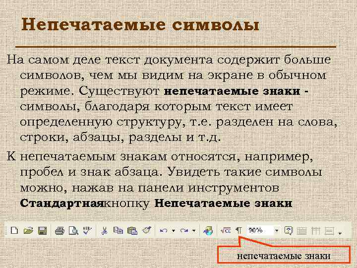 Непечатаемые символы На самом деле текст документа содержит больше символов, чем мы видим на