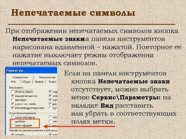 Непечатаемые символы При отображении непечатаемых символов кнопка Непечатаемые знаки панели инструментов на нарисована вдавленной