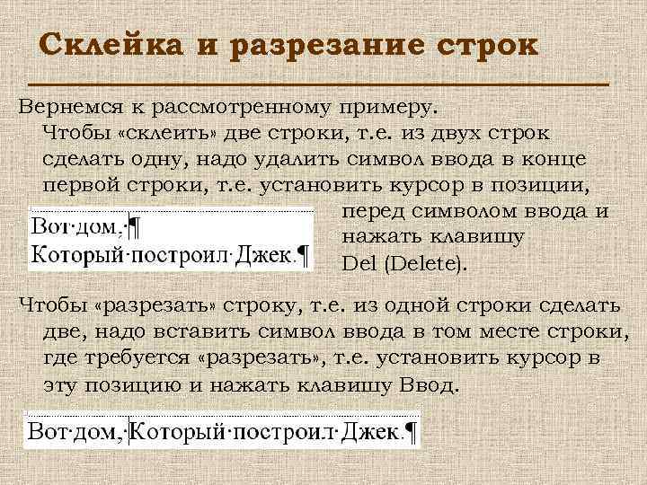 Склейка и разрезание строк Вернемся к рассмотренному примеру. Чтобы «склеить» две строки, т. е.