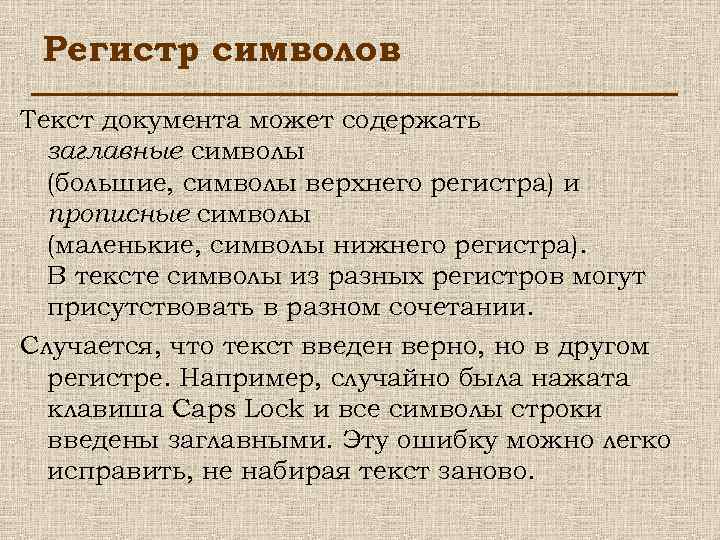 Регистр символов Текст документа может содержать заглавные символы (большие, символы верхнего регистра) и прописные