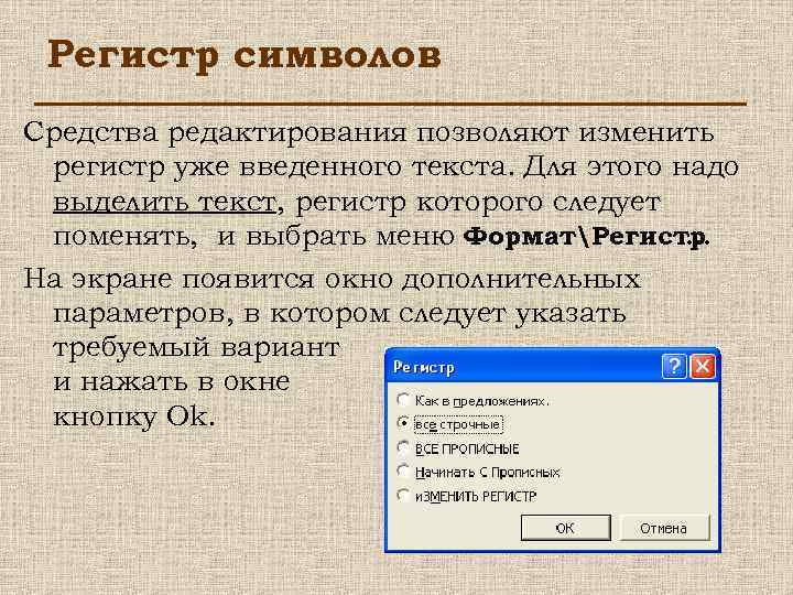 Регистр символов Средства редактирования позволяют изменить регистр уже введенного текста. Для этого надо выделить