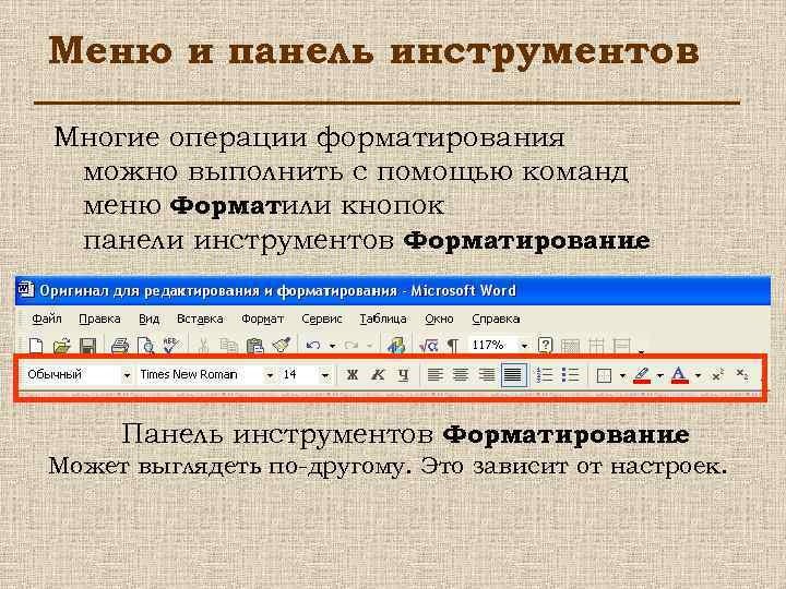 Меню и панель инструментов Многие операции форматирования можно выполнить с помощью команд меню Форматили