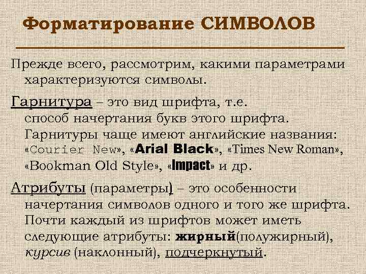 Форматирование СИМВОЛОВ Прежде всего, рассмотрим, какими параметрами характеризуются символы. Гарнитура – это вид шрифта,