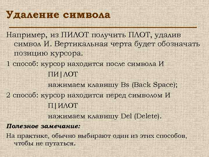 Удаление символа Например, из ПИЛОТ получить ПЛОТ, удалив символ И. Вертикальная черта будет обозначать