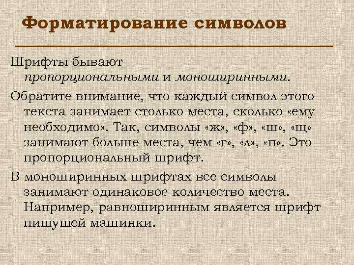 Форматирование символов Шрифты бывают пропорциональными и моноширинными. Обратите внимание, что каждый символ этого текста