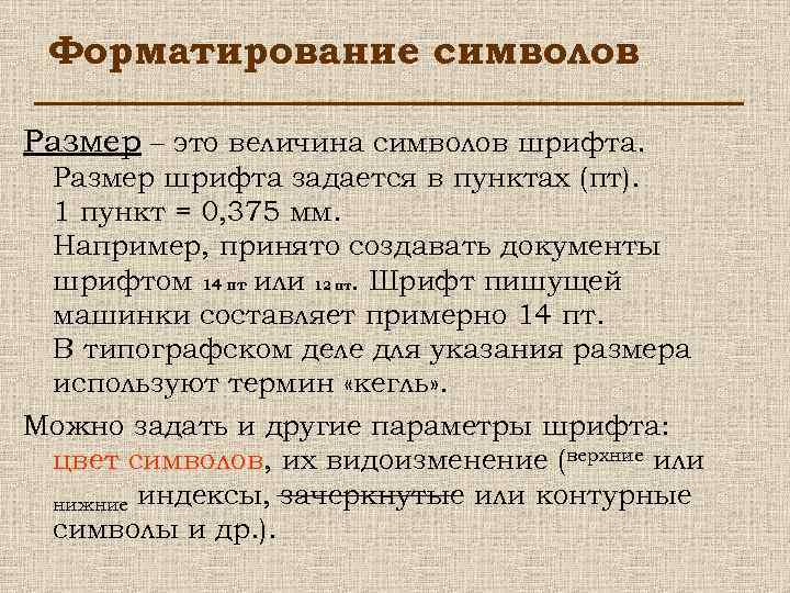 Форматирование символов Размер – это величина символов шрифта. Размер шрифта задается в пунктах (пт).