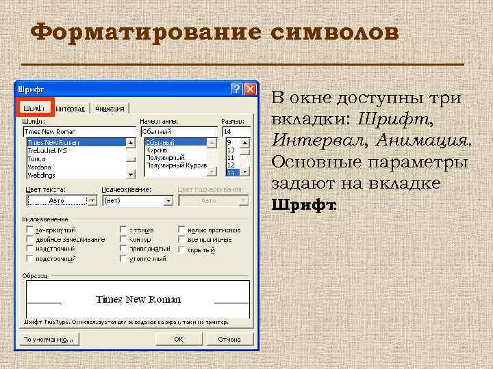 Форматирование символов В окне доступны три вкладки: Шрифт, Интервал, Анимация. Основные параметры задают на