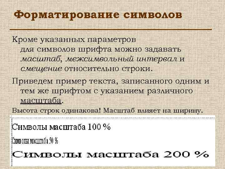 Форматирование символов Кроме указанных параметров для символов шрифта можно задавать масштаб, межсимвольный интервал и