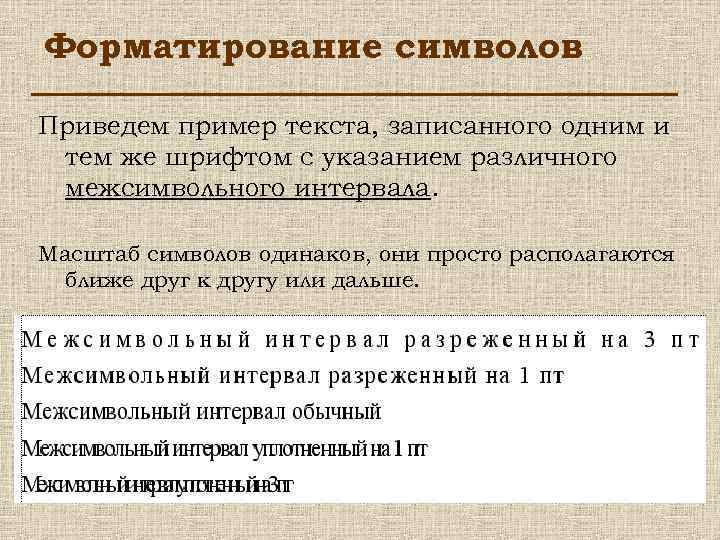 Форматирование символов Приведем пример текста, записанного одним и тем же шрифтом с указанием различного