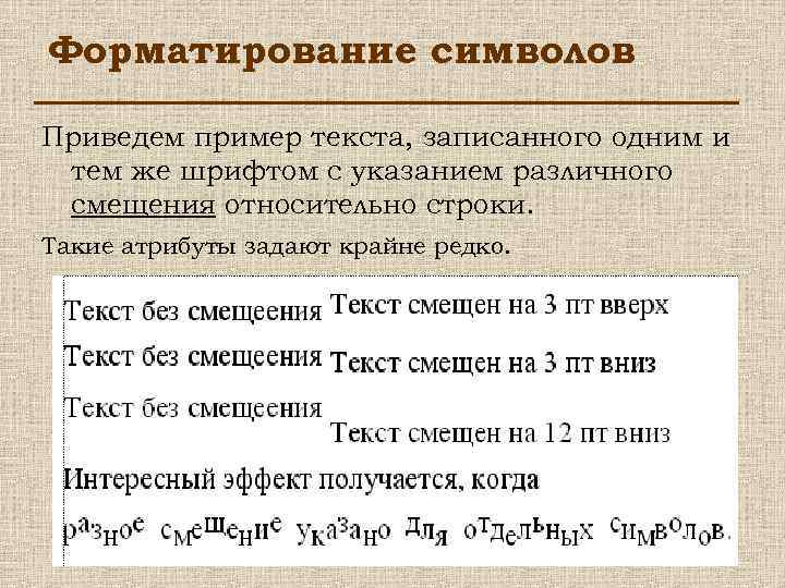 Форматирование символов Приведем пример текста, записанного одним и тем же шрифтом с указанием различного