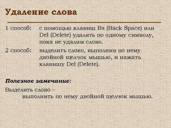 Удаление слова 1 способ: 2 способ: с помощью клавиш Bs (Back Space) или Del