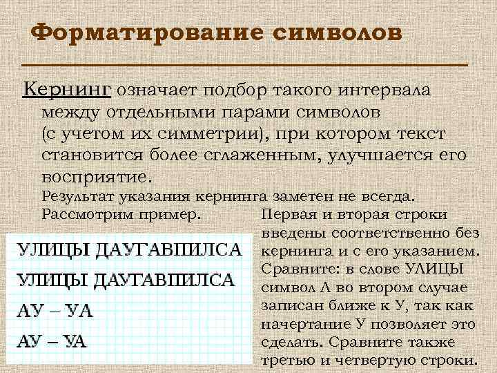 Форматирование символов Кернинг означает подбор такого интервала между отдельными парами символов (с учетом их