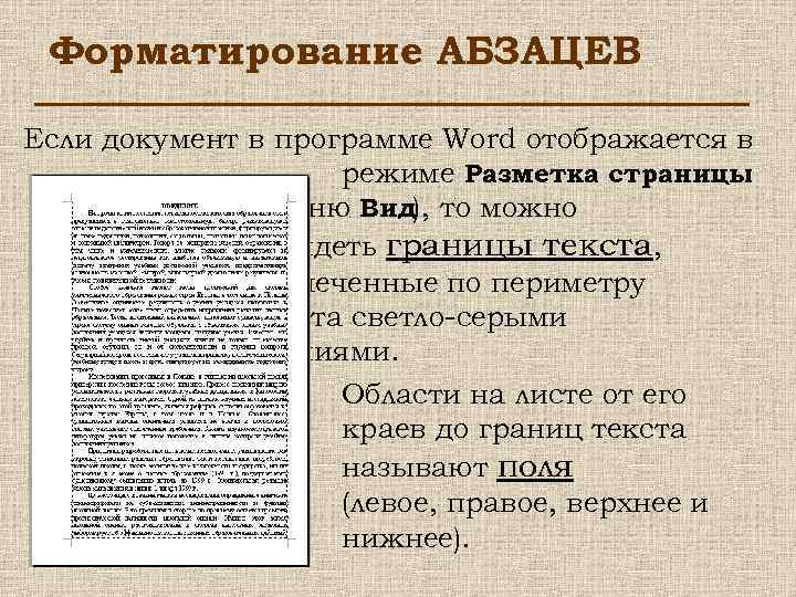 Форматирование АБЗАЦЕВ Если документ в программе Word отображается в режиме Разметка страницы (меню Вид),