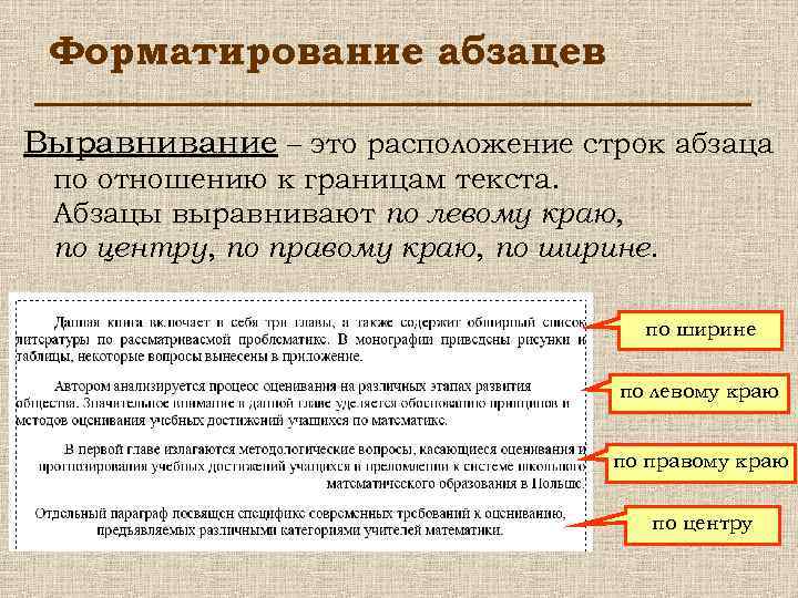 Форматирование абзацев Выравнивание – это расположение строк абзаца по отношению к границам текста. Абзацы