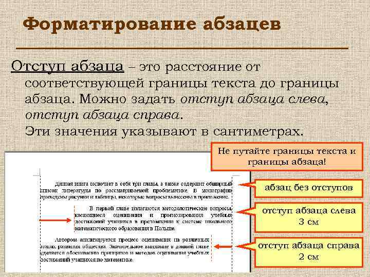 Форматирование абзацев Отступ абзаца – это расстояние от соответствующей границы текста до границы абзаца.