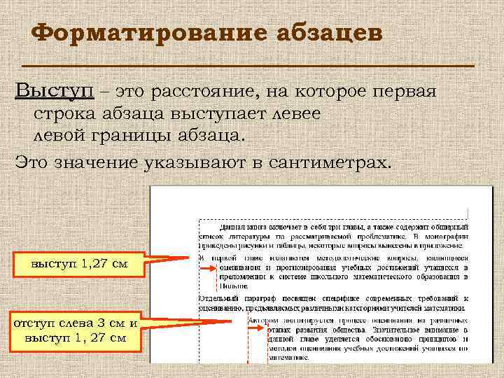 Форматирование абзацев Выступ – это расстояние, на которое первая строка абзаца выступает левее левой