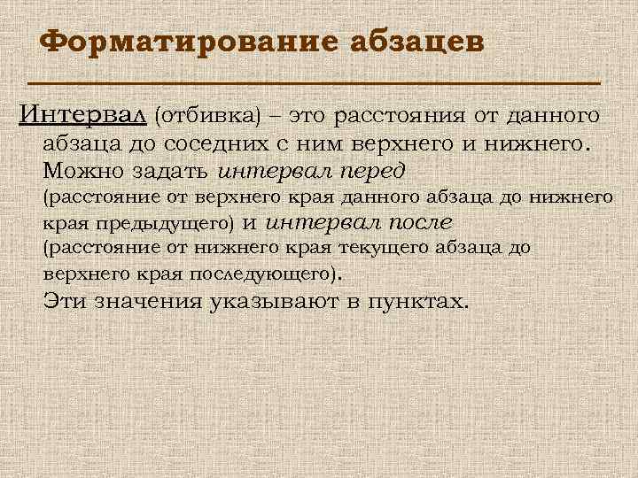 Форматирование абзацев Интервал (отбивка) – это расстояния от данного абзаца до соседних с ним