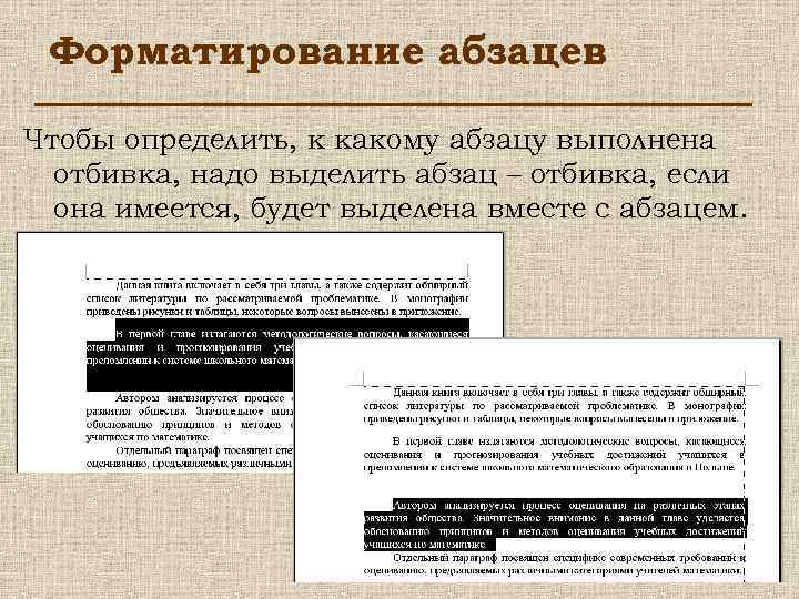 Форматирование абзацев Чтобы определить, к какому абзацу выполнена отбивка, надо выделить абзац – отбивка,