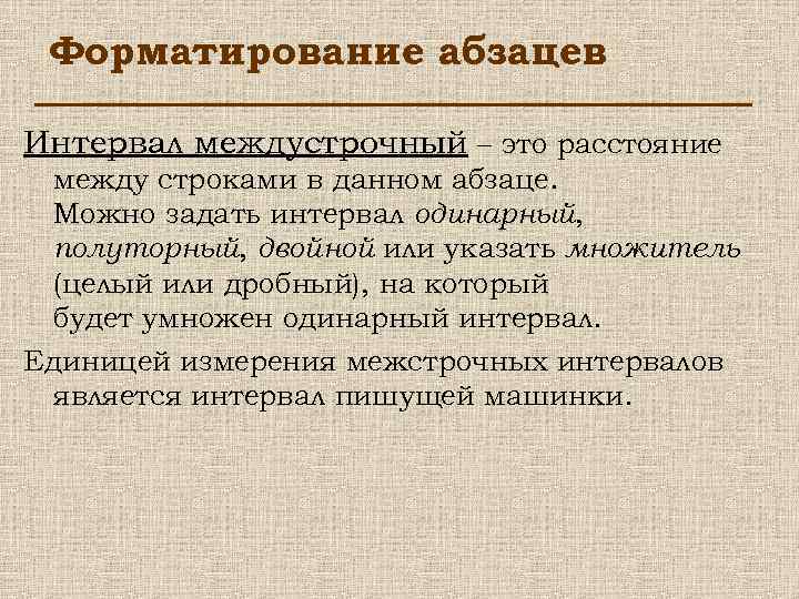 Форматирование абзацев Интервал междустрочный – это расстояние между строками в данном абзаце. Можно задать