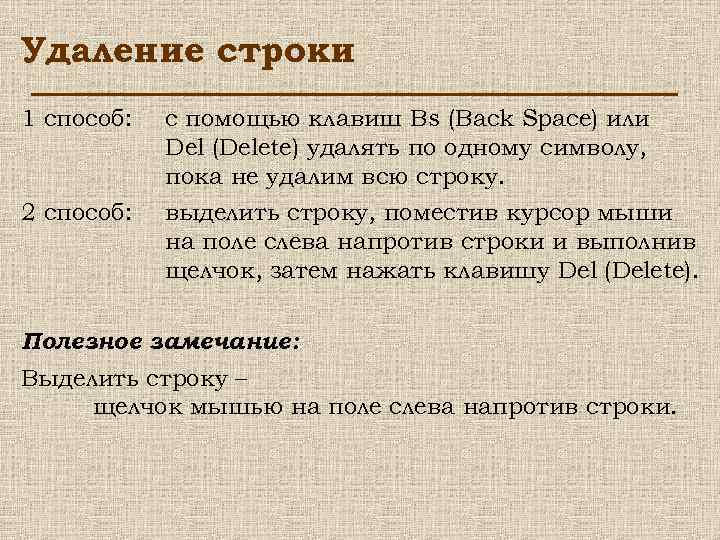 Удаление строки 1 способ: 2 способ: с помощью клавиш Bs (Back Space) или Del