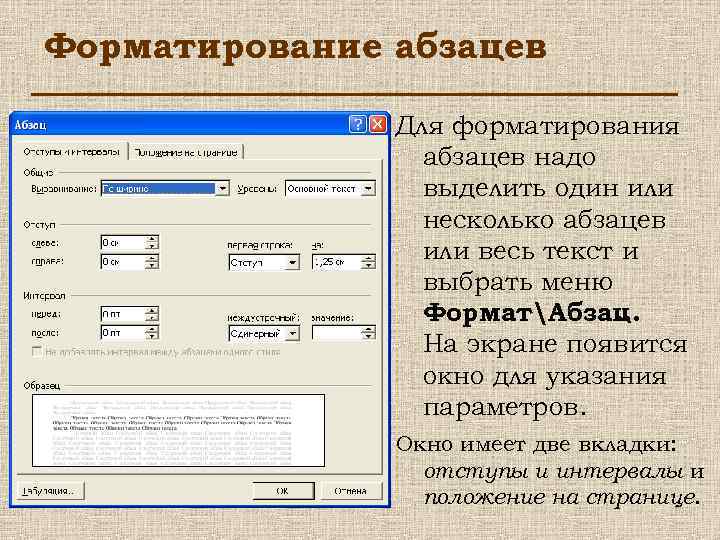 Форматирование абзацев Для форматирования абзацев надо выделить один или несколько абзацев или весь текст