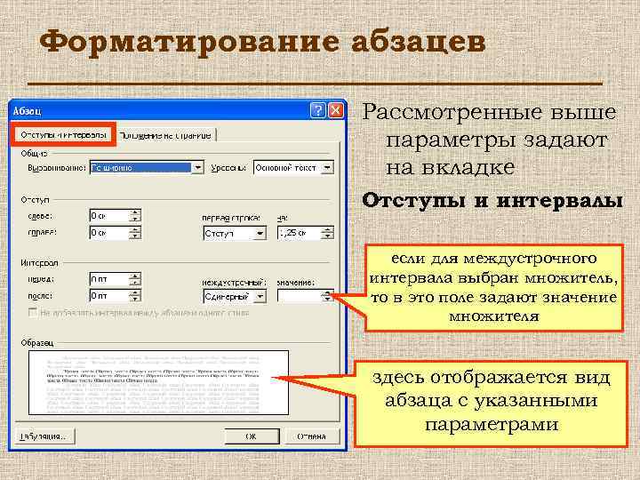 Форматирование абзацев Рассмотренные выше параметры задают на вкладке Отступы и интервалы если для междустрочного