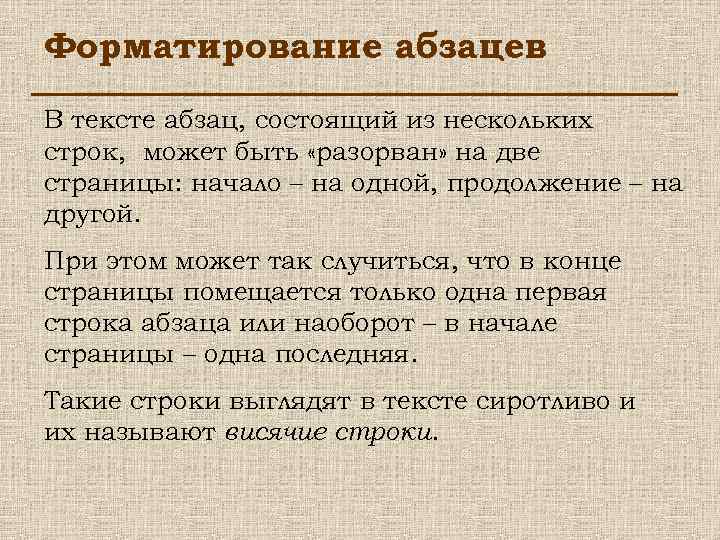 Форматирование абзацев В тексте абзац, состоящий из нескольких строк, может быть «разорван» на две