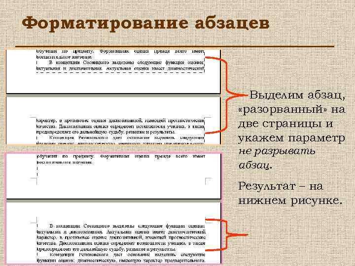 Форматирование абзацев Выделим абзац, «разорванный» на две страницы и укажем параметр не разрывать абзац.