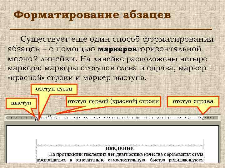 Форматирование абзацев Существует еще один способ форматирования абзацев – с помощью маркеровгоризонтальной мерной линейки.