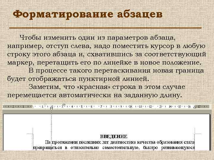 Форматирование абзацев Чтобы изменить один из параметров абзаца, например, отступ слева, надо поместить курсор