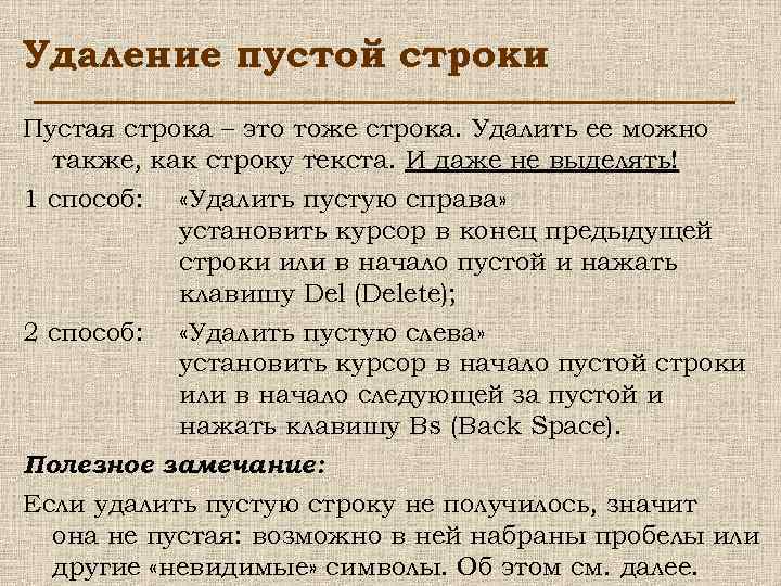 Удаление пустой строки Пустая строка – это тоже строка. Удалить ее можно также, как