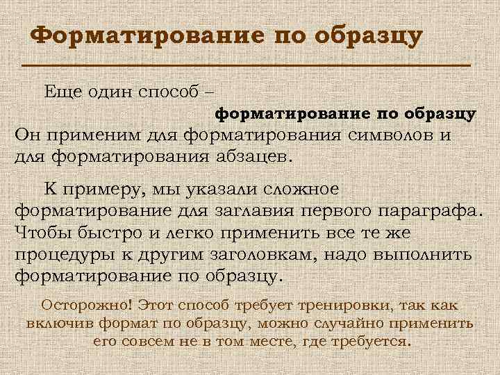 Форматирование по образцу Еще один способ – форматирование по образцу. Он применим для форматирования