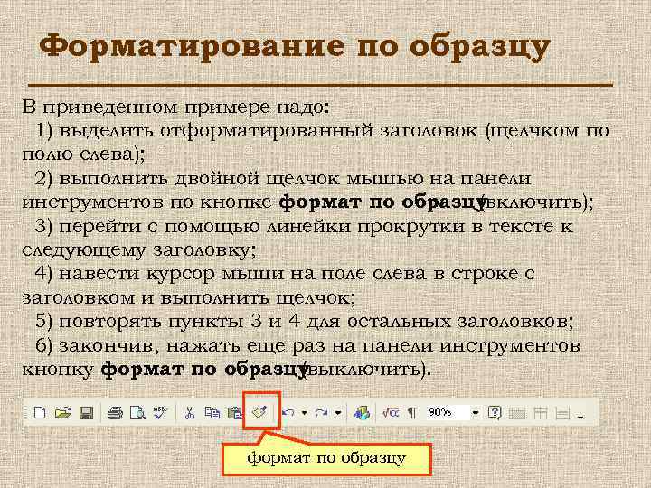 Форматирование по образцу В приведенном примере надо: 1) выделить отформатированный заголовок (щелчком по полю