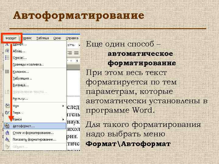 Автоформатирование Еще один способ – автоматическое форматирование. При этом весь текст форматируется по тем