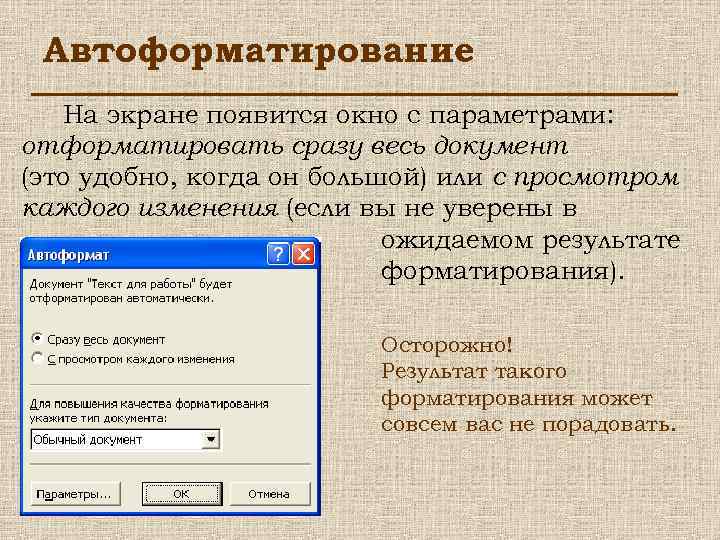 Автоформатирование На экране появится окно с параметрами: отформатировать сразу весь документ (это удобно, когда