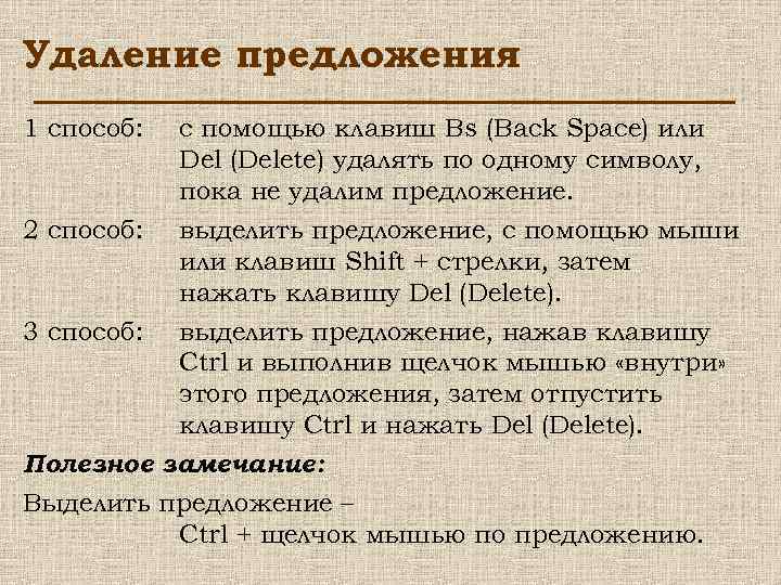 Удаление предложения 1 способ: с помощью клавиш Bs (Back Space) или Del (Delete) удалять