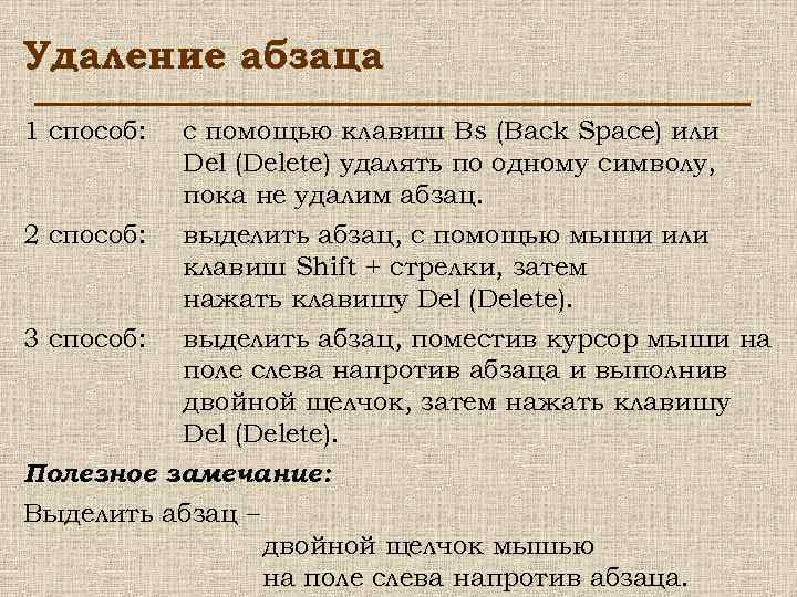 Удаление абзаца 1 способ: с помощью клавиш Bs (Back Space) или Del (Delete) удалять