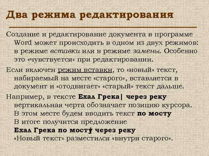 Два режима редактирования Создание и редактирование документа в программе Word может происходить в одном