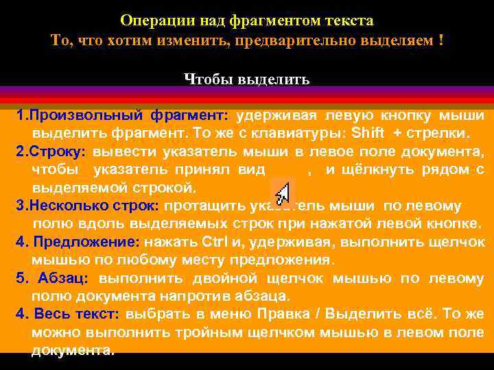 Операции над фрагментом текста То, что хотим изменить, предварительно выделяем ! Чтобы выделить 1.