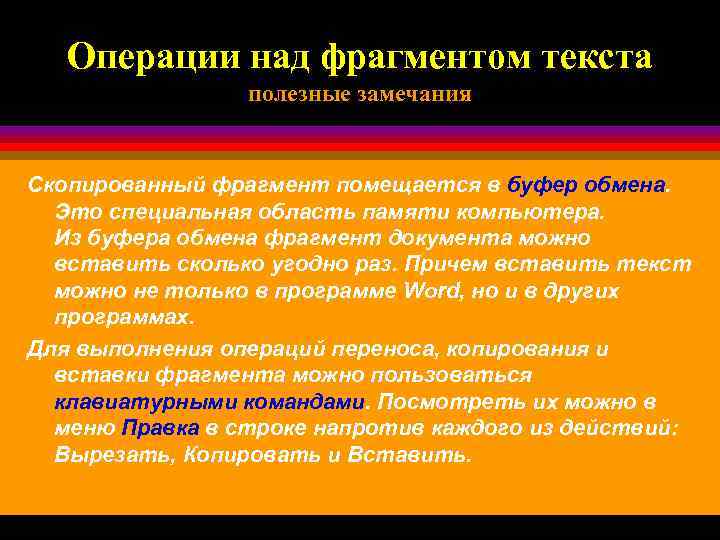 Операции над фрагментом текста полезные замечания Скопированный фрагмент помещается в буфер обмена. Это специальная