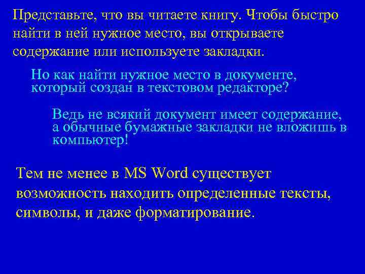 Представьте, что вы читаете книгу. Чтобы быстро найти в ней нужное место, вы открываете