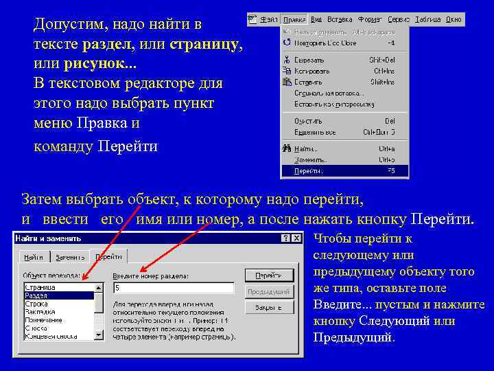 Допустим, надо найти в тексте раздел, или страницу, или рисунок. . . В текстовом