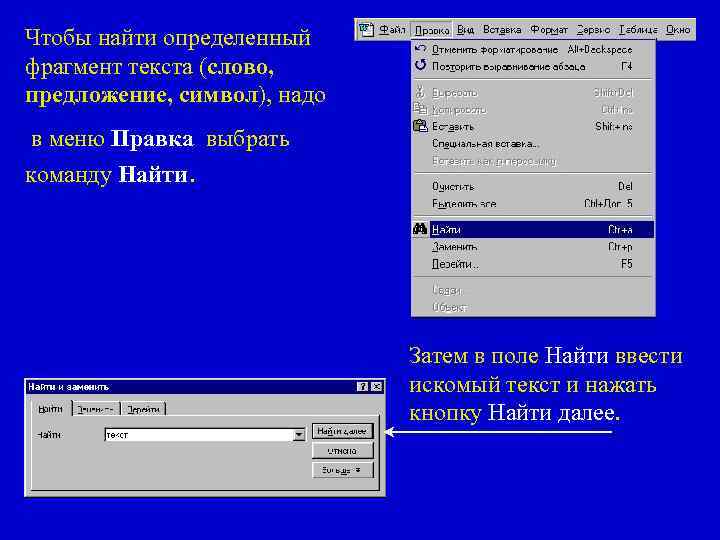 Чтобы найти определенный фрагмент текста (слово, предложение, символ), надо в меню Правка выбрать команду