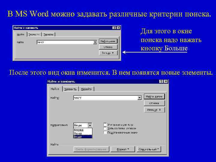 В MS Word можно задавать различные критерии поиска. Для этого в окне поиска надо