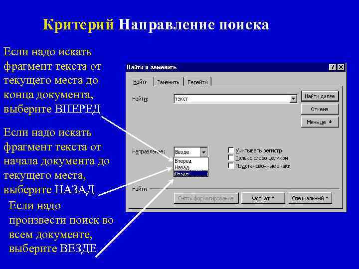 Критерий Направление поиска Если надо искать фрагмент текста от текущего места до конца документа,