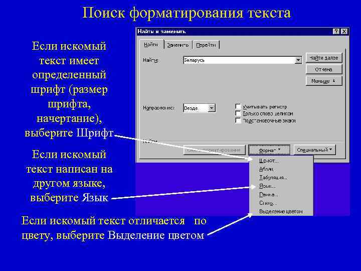 Поиск форматирования текста Если искомый текст имеет определенный шрифт (размер шрифта, начертание), выберите Шрифт