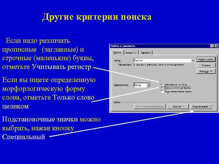 Другие критерии поиска Если надо различать прописные (заглавные) и строчные (маленькие) буквы, отметьте Учитывать