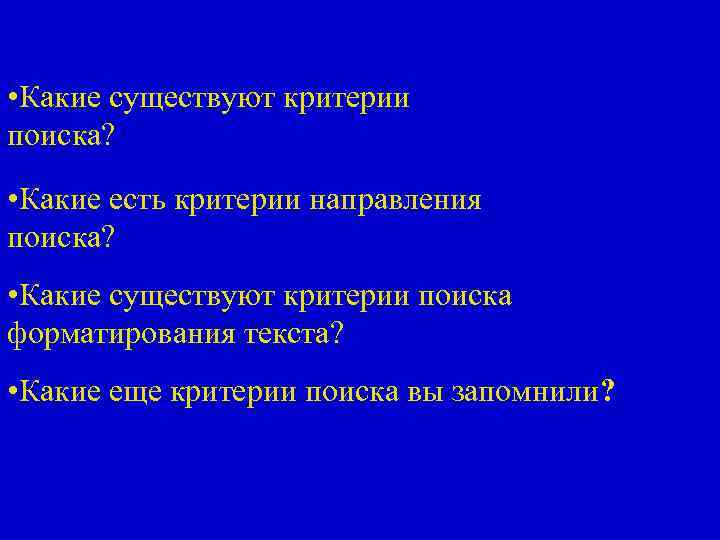  • Какие существуют критерии поиска? • Какие есть критерии направления поиска? • Какие