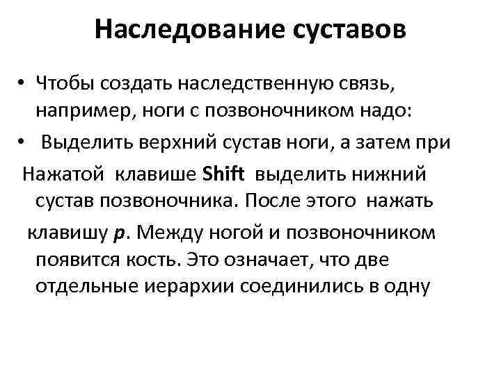 Наследование суставов • Чтобы создать наследственную связь, например, ноги с позвоночником надо: • Выделить